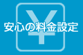 安心の料金設定