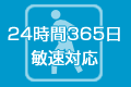 24時間365日敏速対応