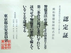 東京都公安委員会認定書