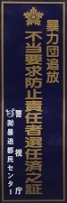 不当要求防止責任者選任済之証