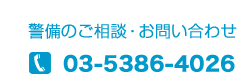 警備のご相談・お問い合わせ