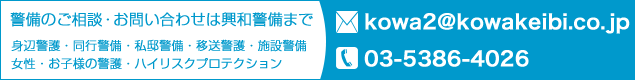 警備のご相談・お問い合わせ