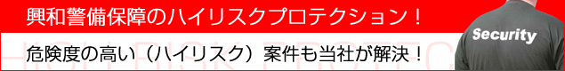 興和警備保障のハイリスクプロテクション